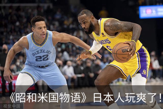《昭和米国物语》日本人玩爽了！笑点不断 无厘头恶搞