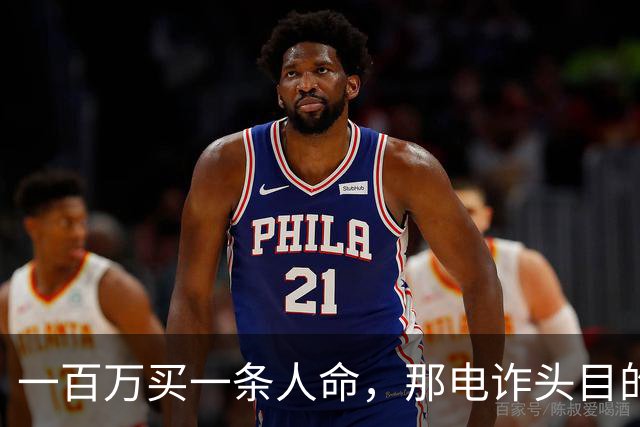 一百万买一条人命，那电诈头目的钱都能制造一场南京大屠杀了！