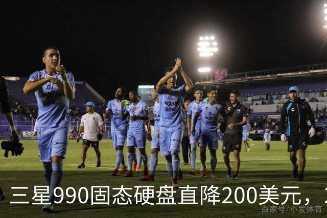 三星990固态硬盘直降200美元，2TB到手329美元