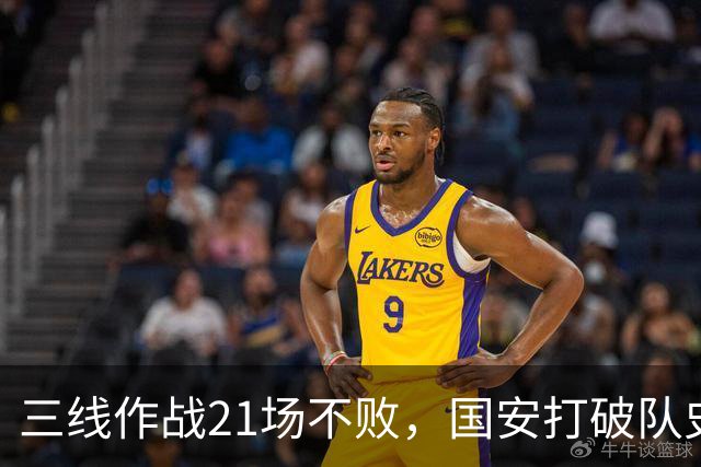 三线作战21场不败，国安打破队史单赛季不败纪录