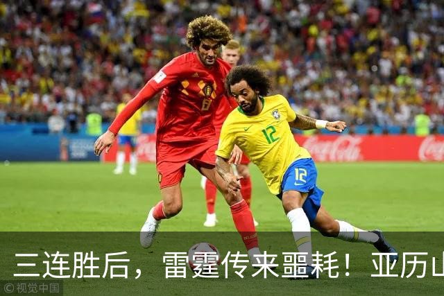 三连胜后，雷霆传来噩耗！亚历山大遭三大难题，西部争冠仅剩三队