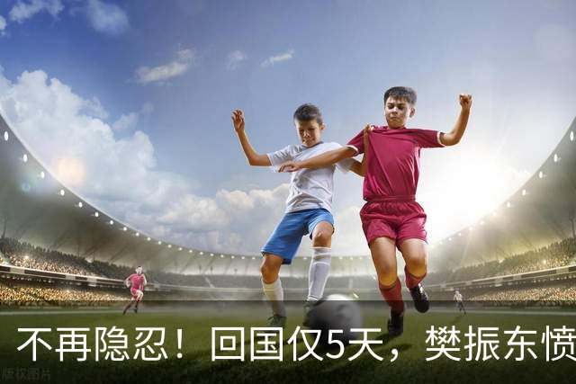 不再隐忍！回国仅5天，樊振东愤怒发声，原来刘国梁的担忧是真的
