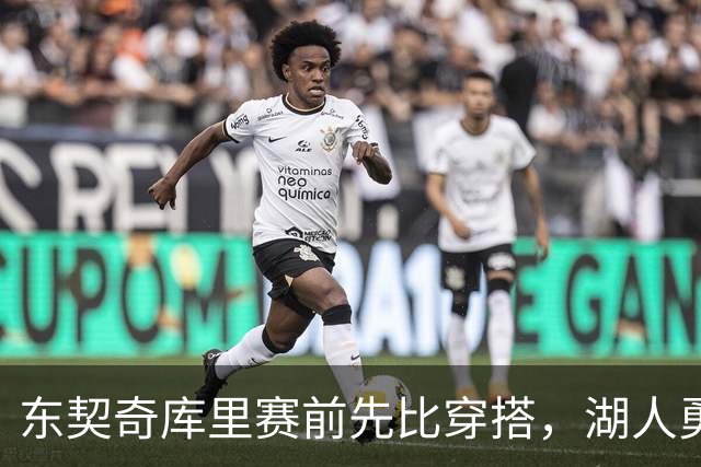 东契奇库里赛前先比穿搭，湖人勇士开幕夜变秀场