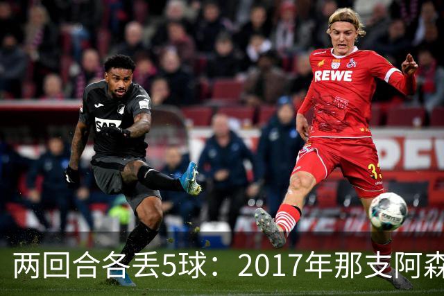 两回合各丢5球：2017年那支阿森纳首发你认得几个
