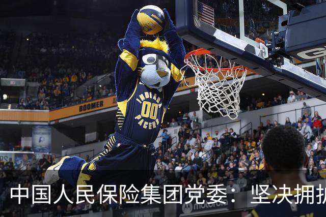 中国人民保险集团党委：坚决拥护党中央对俞小平的处理决定