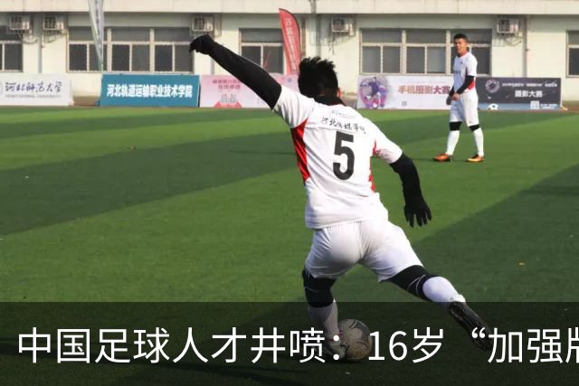中国足球人才井喷：16岁“加强版王钰栋”4场独造8球太惊艳！