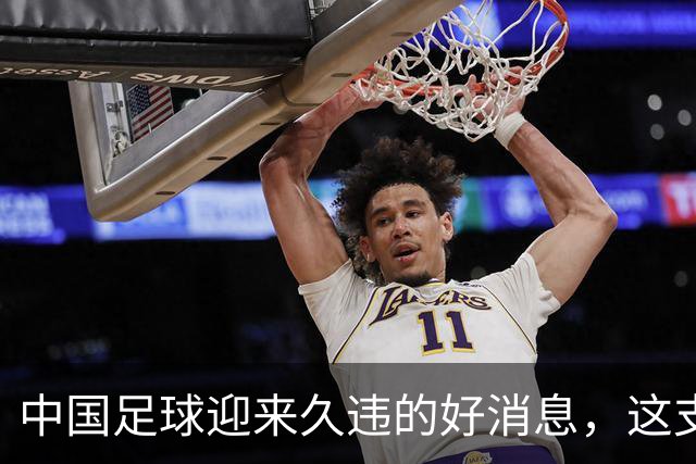 中国足球迎来久违的好消息，这支中国队晋级世界大赛8强，值得期待