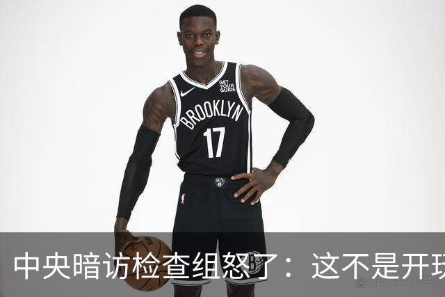 中央暗访检查组怒了：这不是开玩笑吗？