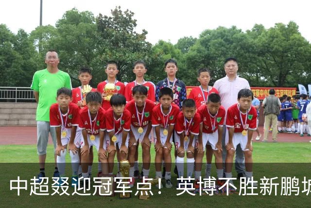 中超叕迎冠军点！英博不胜新鹏城或蓉城不输海港，蓉城即夺冠