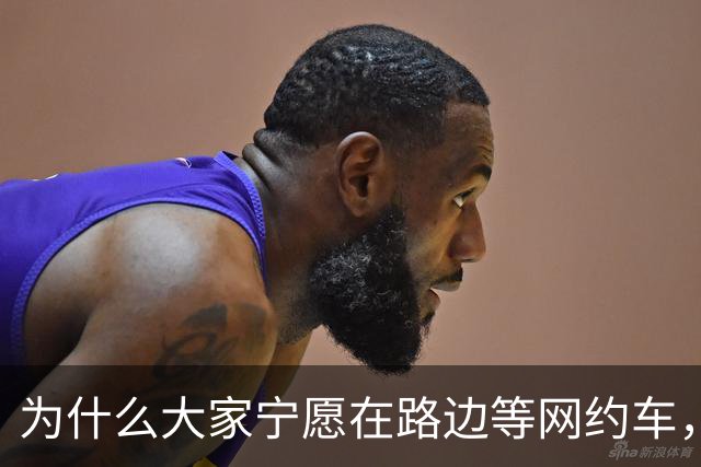为什么大家宁愿在路边等网约车，也不愿意去坐就在路边的出租车？