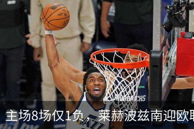 主场8场仅1负，莱赫波兹南迎欧联杯首遇桑德兰