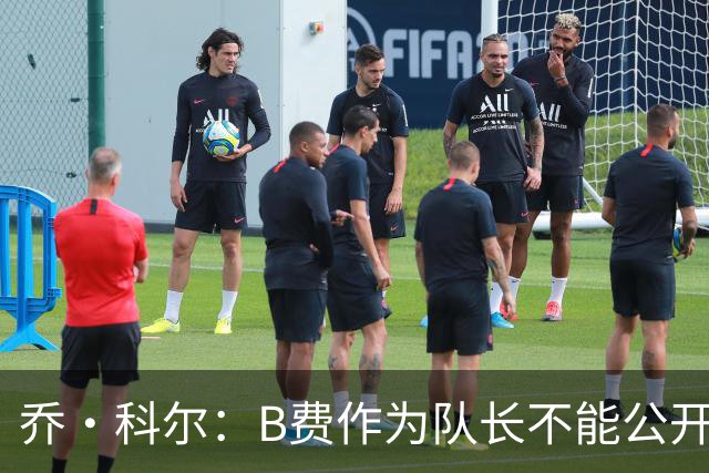 乔·科尔：B费作为队长不能公开质疑战术 弗爵时期绝不会发生这事