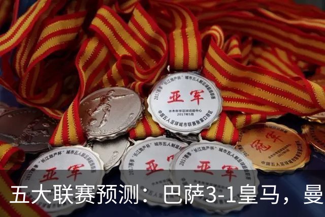 五大联赛预测：巴萨3-1皇马，曼联1-1伯恩茅斯，国米2-1佛罗伦萨