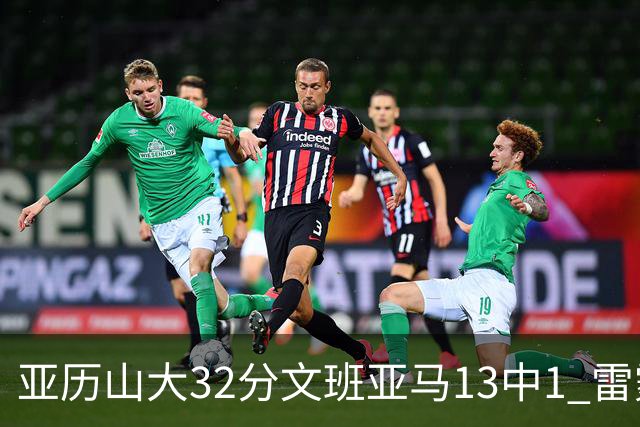 亚历山大32分文班亚马13中1 雷霆胜马刺