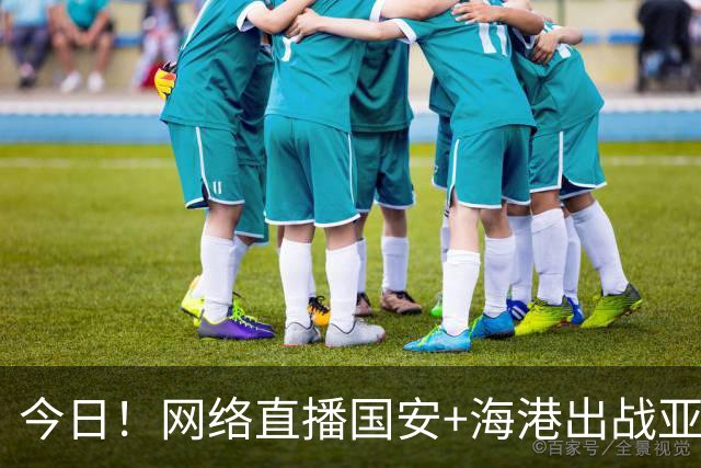 今日！网络直播国安+海港出战亚冠+NBA季前赛杨瀚森出场+西甲+英超等，CCTV5转网球