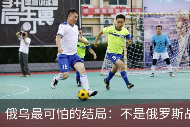 俄乌最可怕的结局：不是俄罗斯战败，而是中国被裹挟拖入对抗泥潭
