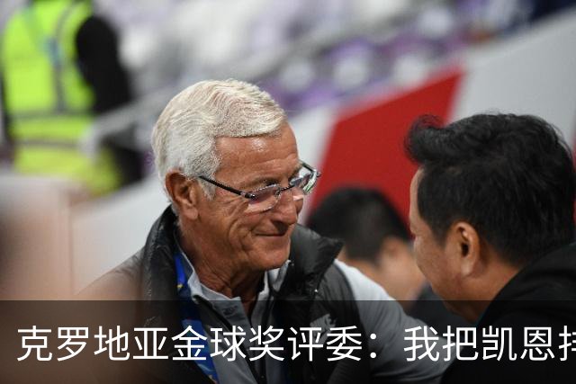 克罗地亚金球奖评委：我把凯恩排第6是错的；亚马尔未进前十