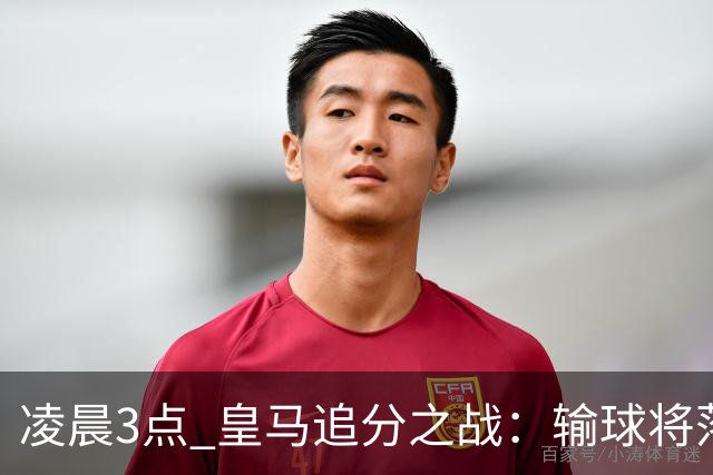 凌晨3点 皇马追分之战：输球将落后巴萨9分！姆巴佩冲击10球