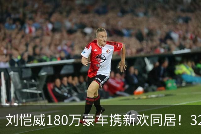 刘恺威180万豪车携新欢同居！32岁女友貌美如花，竟比杨幂小8岁
