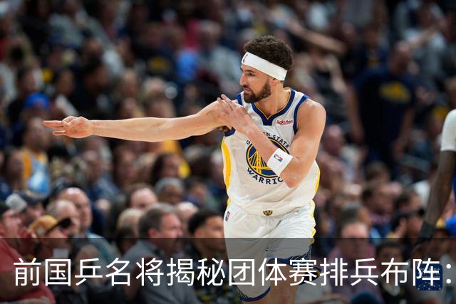前国乒名将揭秘团体赛排兵布阵：教练不会强行指定！看运动员上场意愿