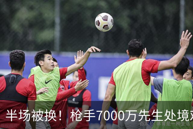 半场被换！枪手7000万先生处境艰难 光有天赋不够还要更努力