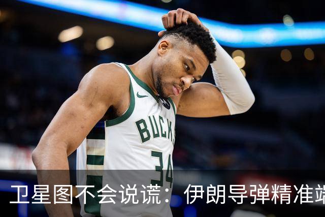 卫星图不会说谎：伊朗导弹精准端掉美军基地，“精度差”翻篇了
