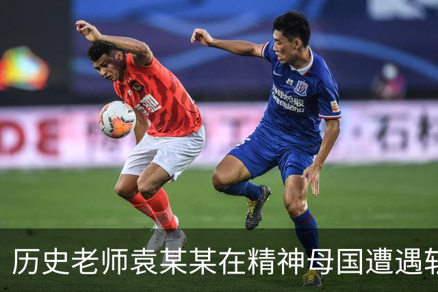 历史老师袁某某在精神母国遭遇斩杀线！他为何如此愚蠢？正确的历史观是什么？