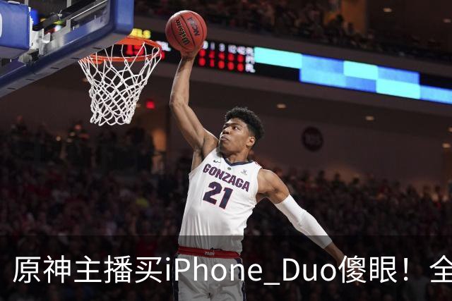 原神主播买iPhone Duo傻眼！全是大黑边当场要退货