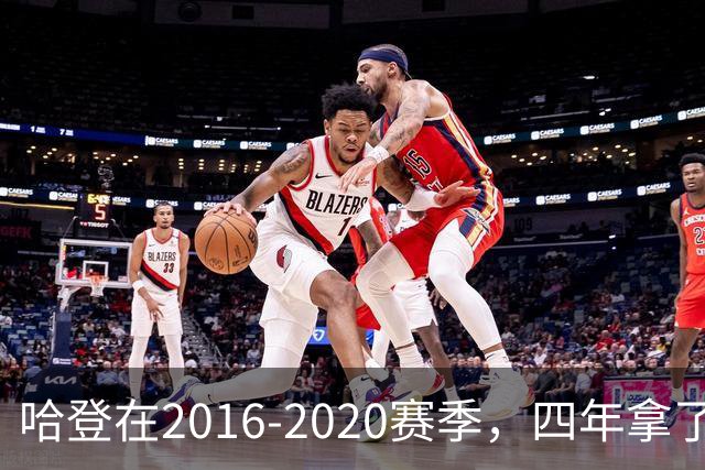 哈登在2016-2020赛季，四年拿了3次得分王+1次助攻王，表现如何？