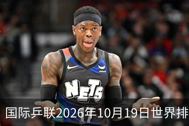 国际乒联2026年10月19日世界排名，王楚钦第五，林诗栋第九