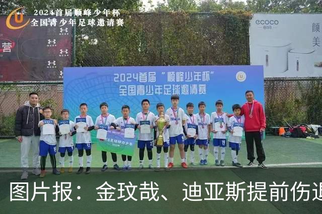 图片报：金玟哉、迪亚斯提前伤退，出战弗赖堡成疑
