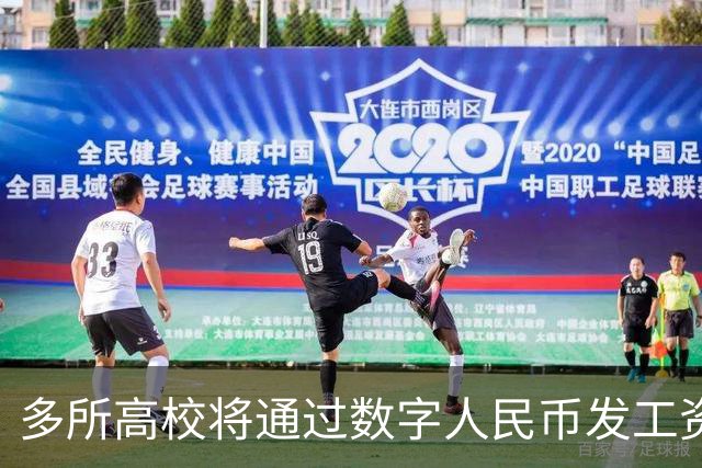 多所高校将通过数字人民币发工资
