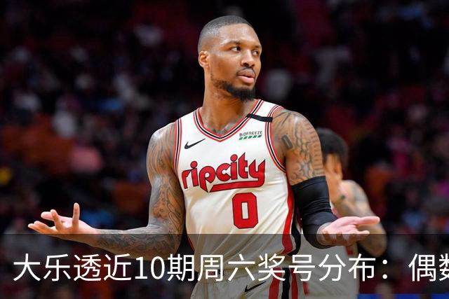 大乐透近10期周六奖号分布：偶数龙头连开3期