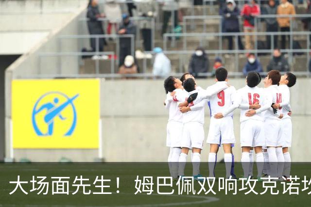 大场面先生！姆巴佩双响攻克诺坎普，赛后获评MVP