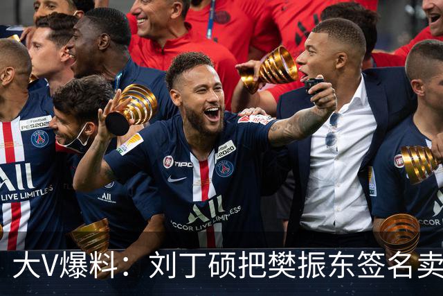 大V爆料：刘丁硕把樊振东签名卖了5000元！引爆热搜，338万流量