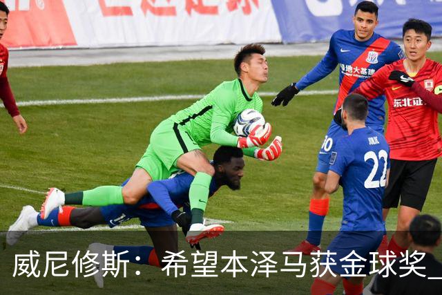 威尼修斯：希望本泽马获金球奖 皇马不能再丢球了