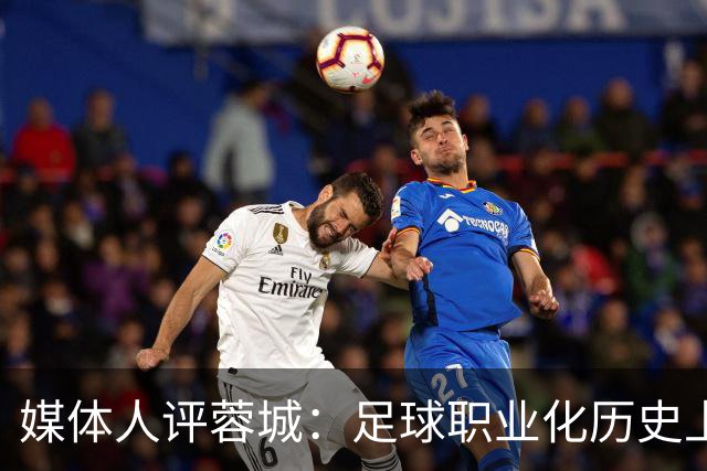 媒体人评蓉城：足球职业化历史上，从没有一支球队树敌如此之多！