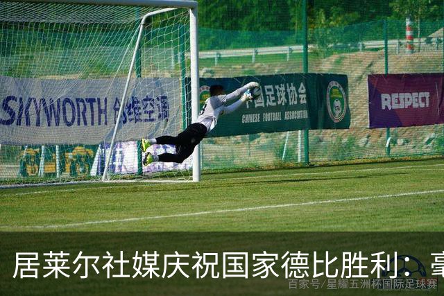 居莱尔社媒庆祝国家德比胜利：毫无争议，世界最伟大俱乐部