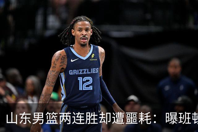 山东男篮两连胜却遭噩耗：曝班顿是保障性合同，请神容易送神难