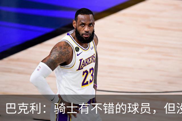 巴克利：骑士有不错的球员，但没有一名硬汉