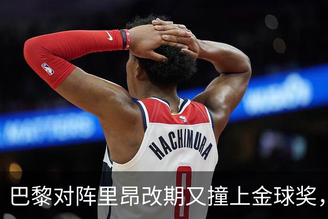 巴黎对阵里昂改期又撞上金球奖，部分球迷不满：抵制这场比赛