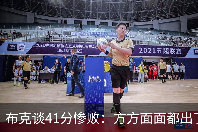 布克谈41分惨败：方方面面都出了问题 攻防两端都要复盘