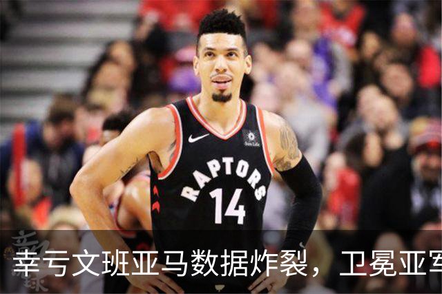 幸亏文班亚马数据炸裂，卫冕亚军加时险胜犹他爵士，马刺怎么了