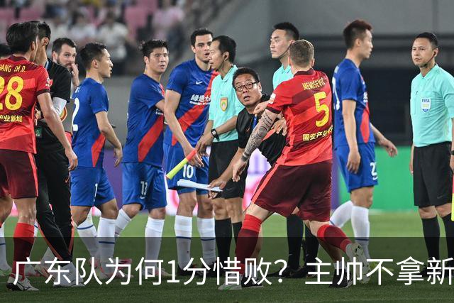 广东队为何1分惜败？主帅不拿新援磨合说事，胡明轩说得非常实在
