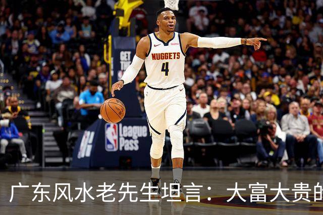 广东风水老先生坦言：大富大贵的命，绝大多数普通人根本承受不起