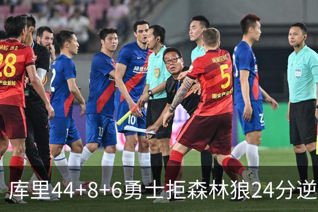 库里44+8+6勇士拒森林狼24分逆转 伦德博格26+8库明加20分