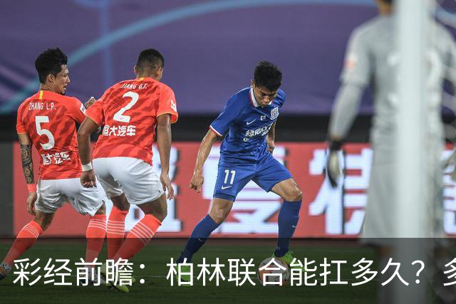 彩经前瞻：柏林联合能扛多久？多特客场攻防一体取胜底气十足