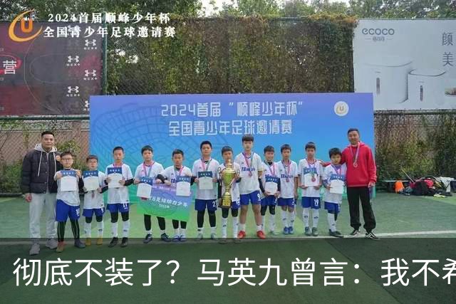 彻底不装了？马英九曾言：我不希望台湾成为第二个香港！