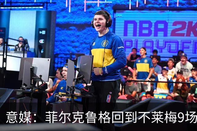 意媒：菲尔克鲁格回到不莱梅9场11球，让米兰更加懊悔