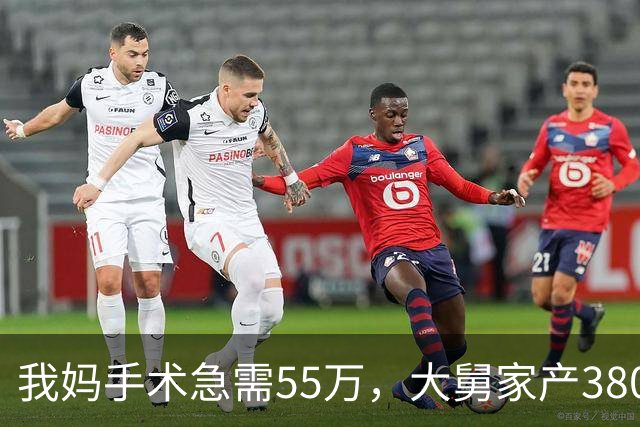 我妈手术急需55万，大舅家产3800万一毛不借，25天后他儿子结婚